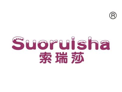 索瑞莎