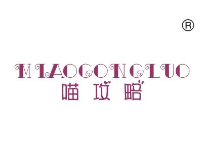 喵攻略
MIAOGONGLUO