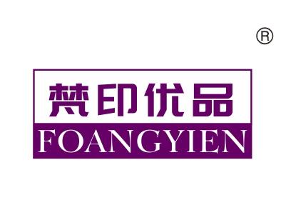 梵印优品
FOANGYIEN