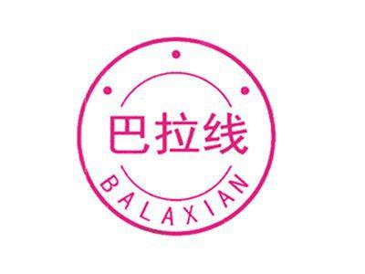 巴拉线