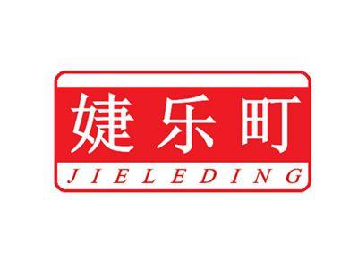 婕乐町