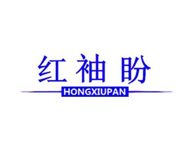红袖盼