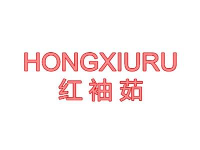 红袖茹