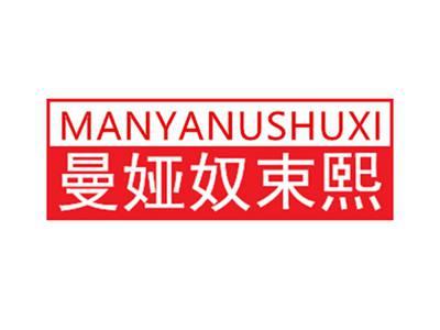 曼娅奴束熙