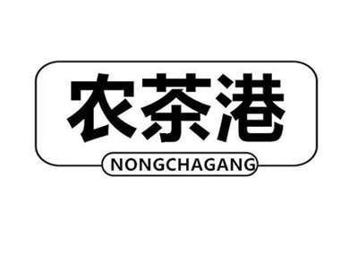农茶港