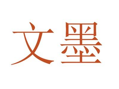 文墨