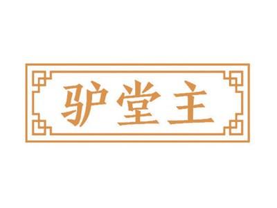 驴堂主