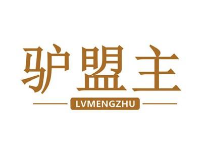 驴盟主