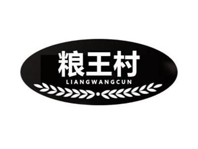 粮王村