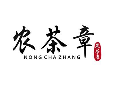 农茶章