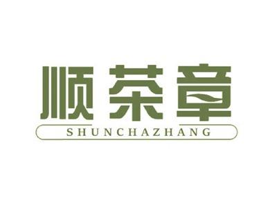 顺茶章