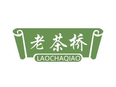 老茶桥