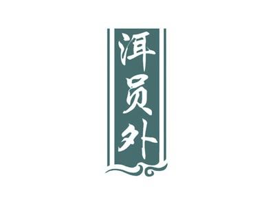 洱员外