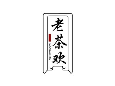 老茶欢