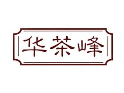 华茶峰