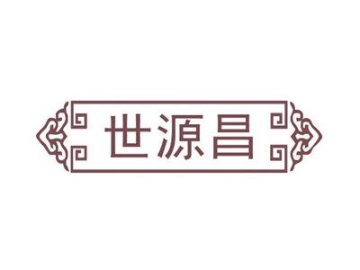 世源昌
