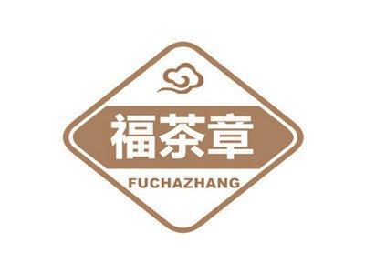 福茶章