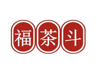 福茶斗