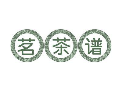 茗茶谱
