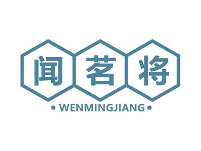 闻茗将