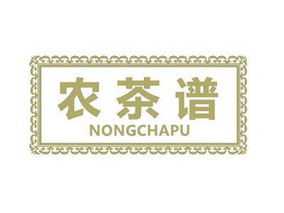 农茶谱