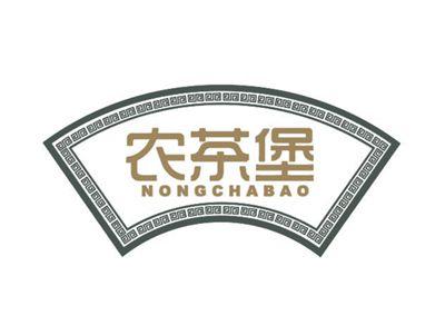 农茶堡