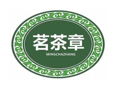 茗茶章