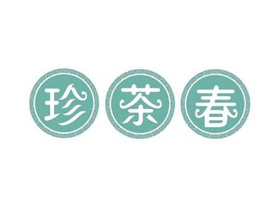 珍茶春