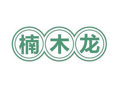 楠木龙