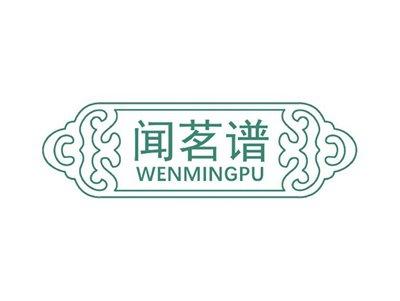 闻茗谱