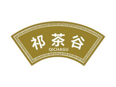 祁茶谷