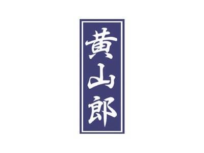 黄山郎