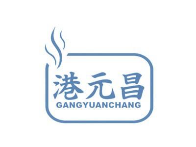 港元昌