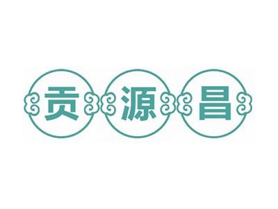 贡源昌