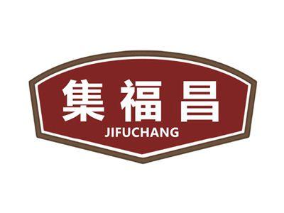 集福昌
