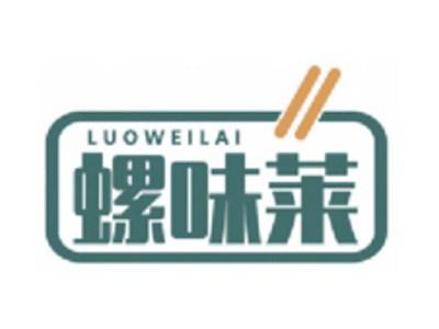 螺味莱