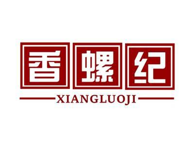 香螺纪