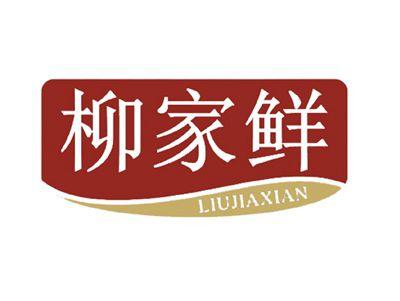 柳家鲜