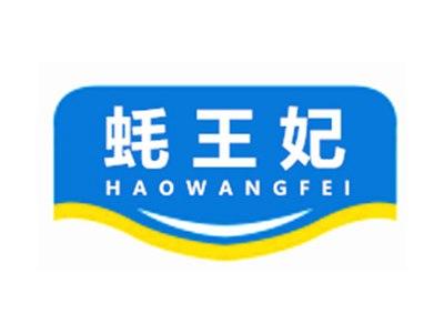 蚝王妃