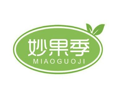 妙果季