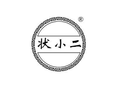 状小二