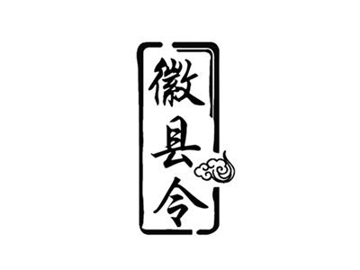 徽县令