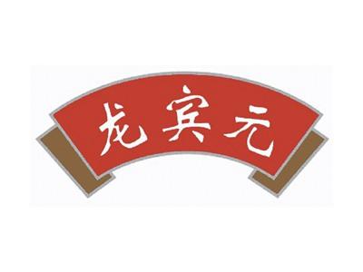 龙宾元