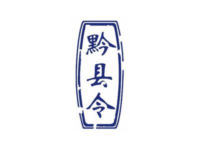 黔县令