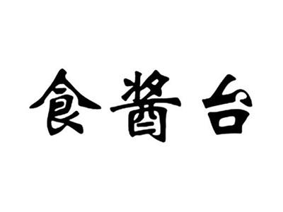 食酱台