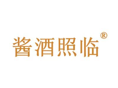 酱酒照临