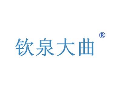 钦泉大曲