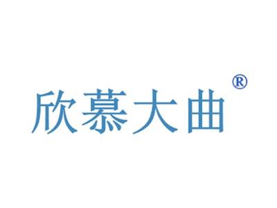 欣慕大曲