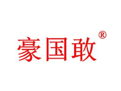 豪国敢