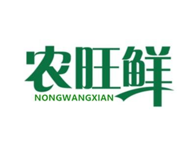 农旺鲜